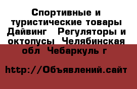Спортивные и туристические товары Дайвинг - Регуляторы и октопусы. Челябинская обл.,Чебаркуль г.
